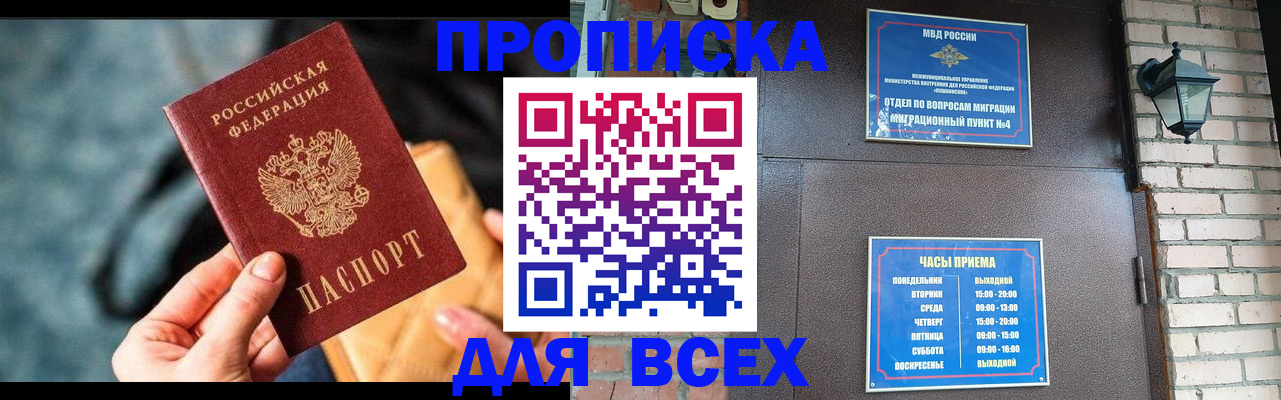 купить прописку в Славгороде